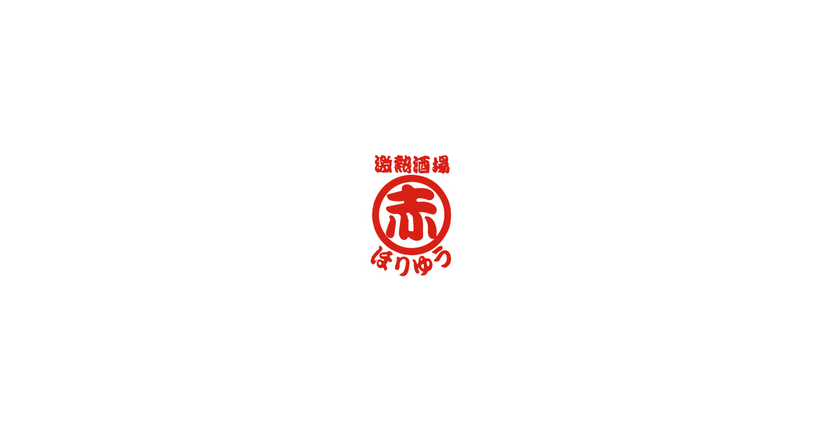 激熱酒場赤ほりゅう