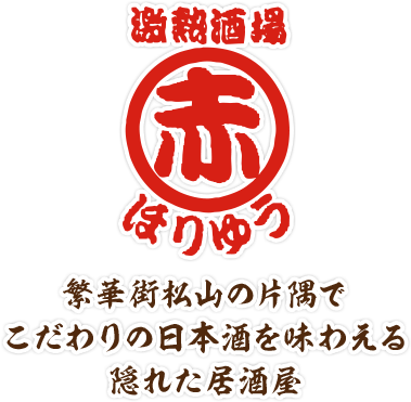 日本酒 沖縄県那覇市松山 隠れた居酒屋 激熱酒場 赤ほりゅう